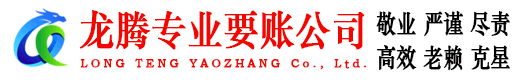 长阳龙腾收债公司